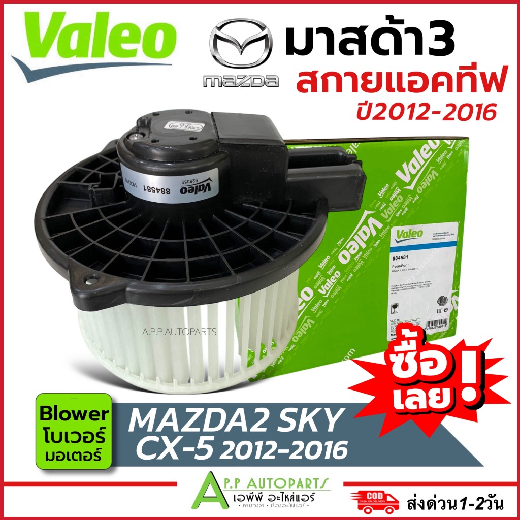 โบเวอร์แอร์ MAZDA3 Skyactiv /CX-5 2012-2016 (Blower Valeo 884581) Mazda มอเตอร์คอยล์เย็น มาสด้า3 สกาย โบเวอร์แอร์ โบว์เว ราคา ถูกที่สุด ดีลบีเคเค