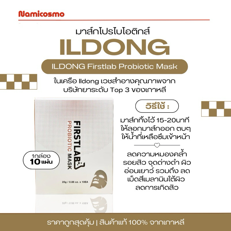 พร้อมส่ง ของแท้ ILDONG Firstlab Probiotic Mask มาส์กโปรไบโอติก 1กล่อง 10 แผ่น