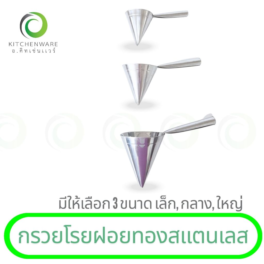 กรวยโรยฝอยทอง แบบสแตนเลส มีรู 2 รู 3 ขนาด เล็ก, กลาง, ใหญ่