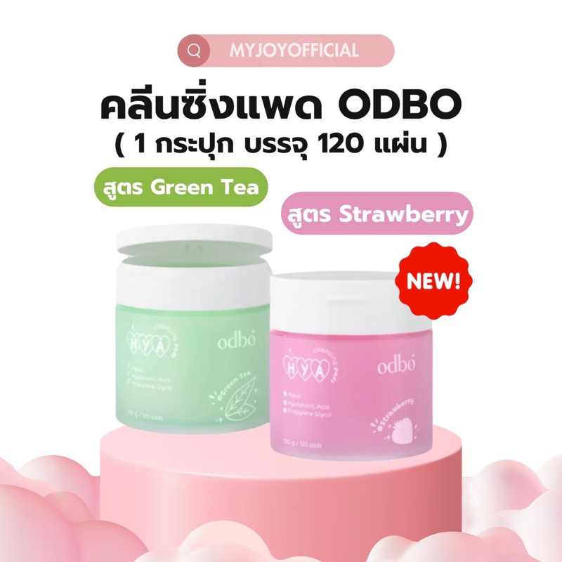 แพดทำความสะอาด 2สูตร | ODBO Hya Cleansing Pads แผ่นเช็ดเครื่องสำอาง นุ่ม สูตรอ่อนโยน