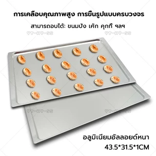 (COD)ถาดอบขนมอลูมิเนียม ถาดอบขนม 435*315*9 mm อบคุกกี้ อบขนมปัง ความหนา 1.0 มม