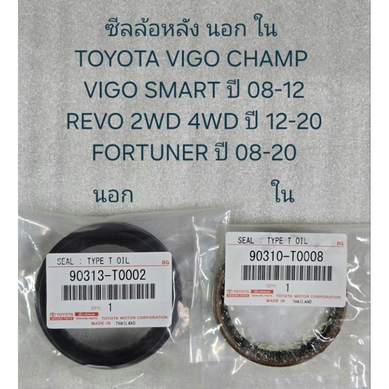 ซีลล้อหลัง นอก-ใน TOYOTA VIGO CHAMP, VIGO SMART, REVO 2WD 4WD (นอก 90313-T0002), (ใน 90310-T0008)