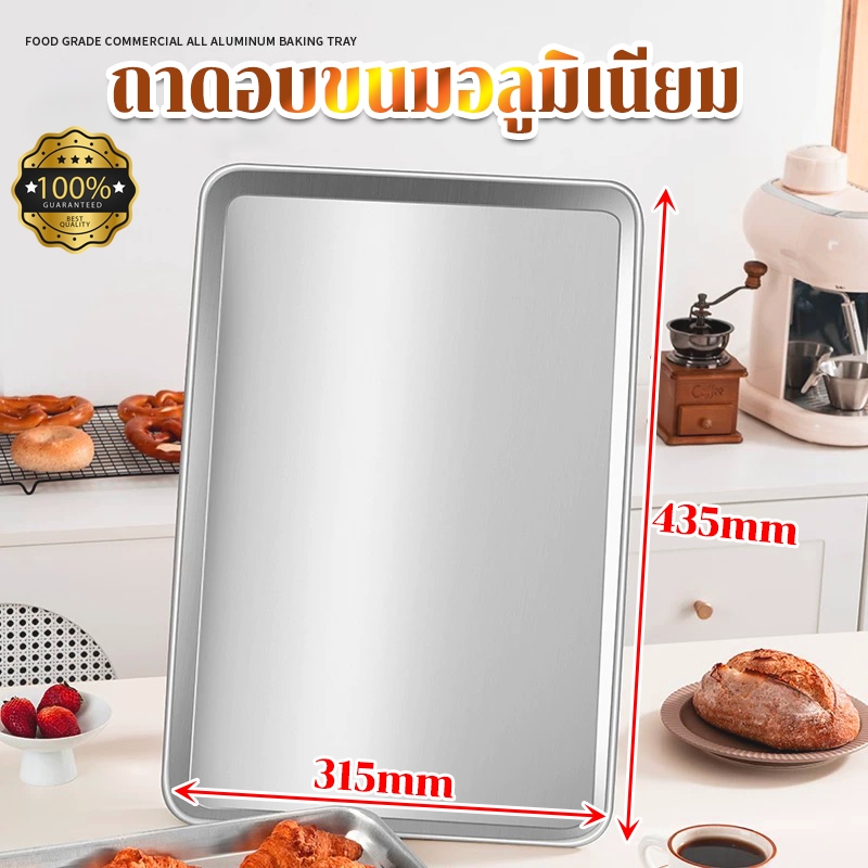 （สินค้าพร้อมส่ง）ถาดอบขนม ถาดอบขนมอลูมิเนียม 435*315*9 mm อย่างดี ขอบไม่ม้วน ถาด ถาดอบอลูมิเนียมอย่างหนา มมทนทาน