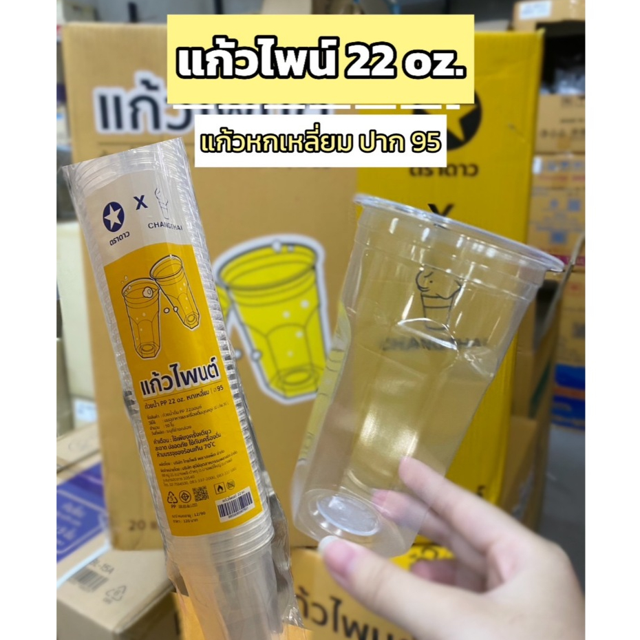 แก้วไพนต์ แก้วใส่น้ำเก๊กฮวย 22 oz. หกเหลี่ยม ปาก95 ตราช้างไทย 50 ใบ