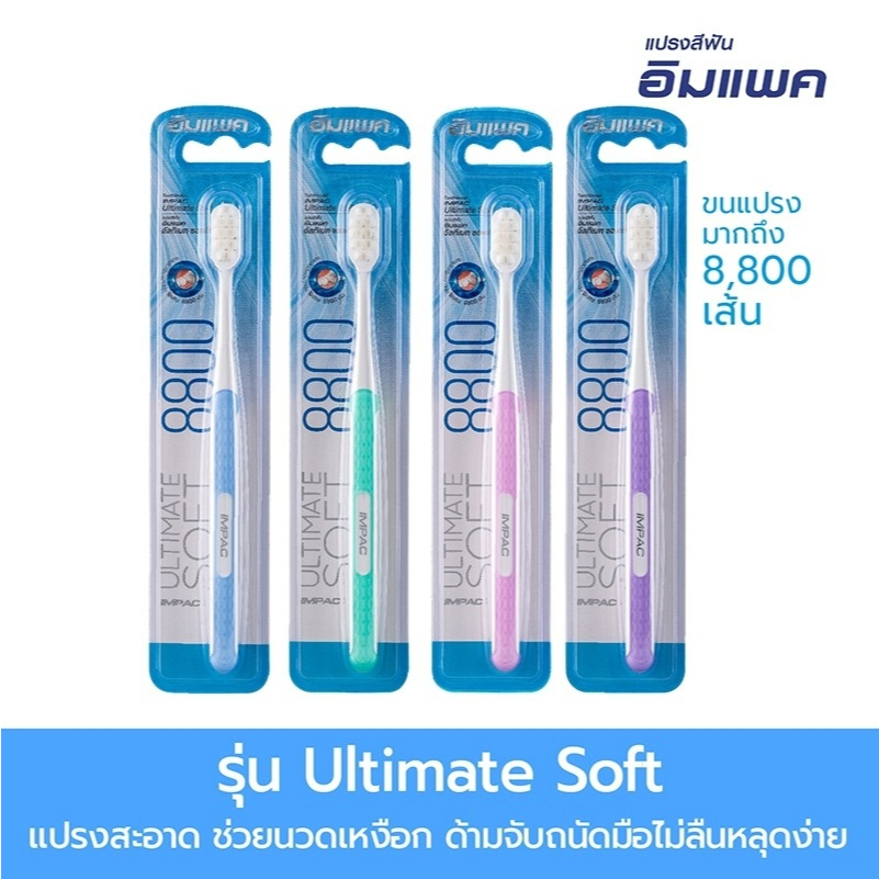 Impac แปรงสีฟันอิมแพค Ultimate Soft