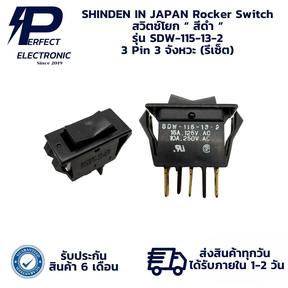 SDW-115-13-2 SHINDEN IN JAPAN Rocker Switch สวิตช์โยก “ สีดำ “ 3 Pin 3 จังหวะ (ปุ่มรีเซ็ต) มีสินค้าพ