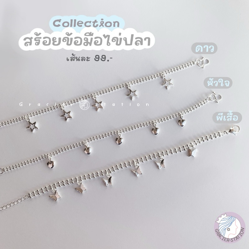 คอลเลคชั่นใหม่; สร้อยข้อมือไข่ปลาสีเงิน 3 แบบ