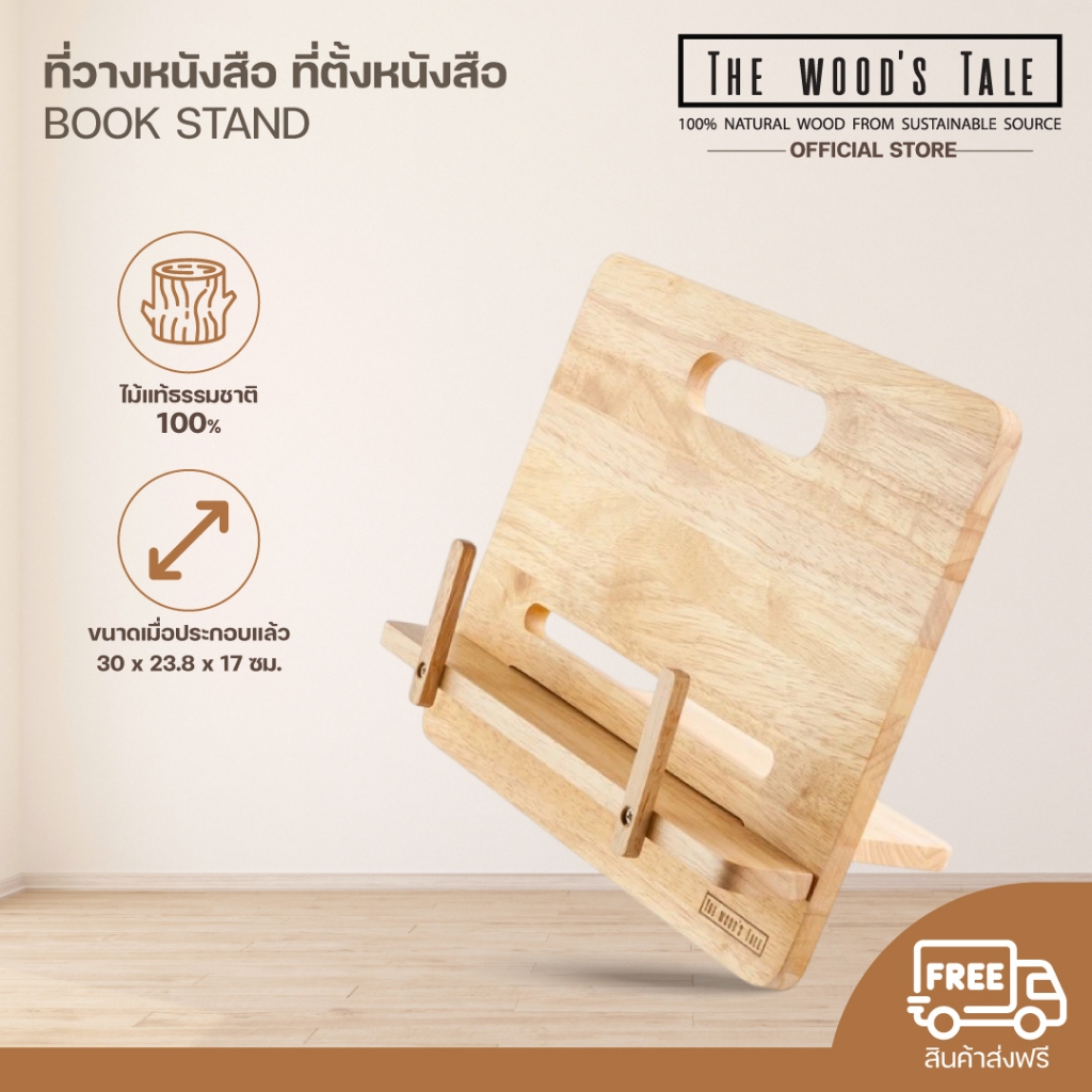 THEWOOD 'S TALE ที่วางหนังสือ ที่ตั้งหนังสือ ปรับระดับได้ BOOK STAND แท่นวางหนังสือ จากไม้ธรรมชาติ