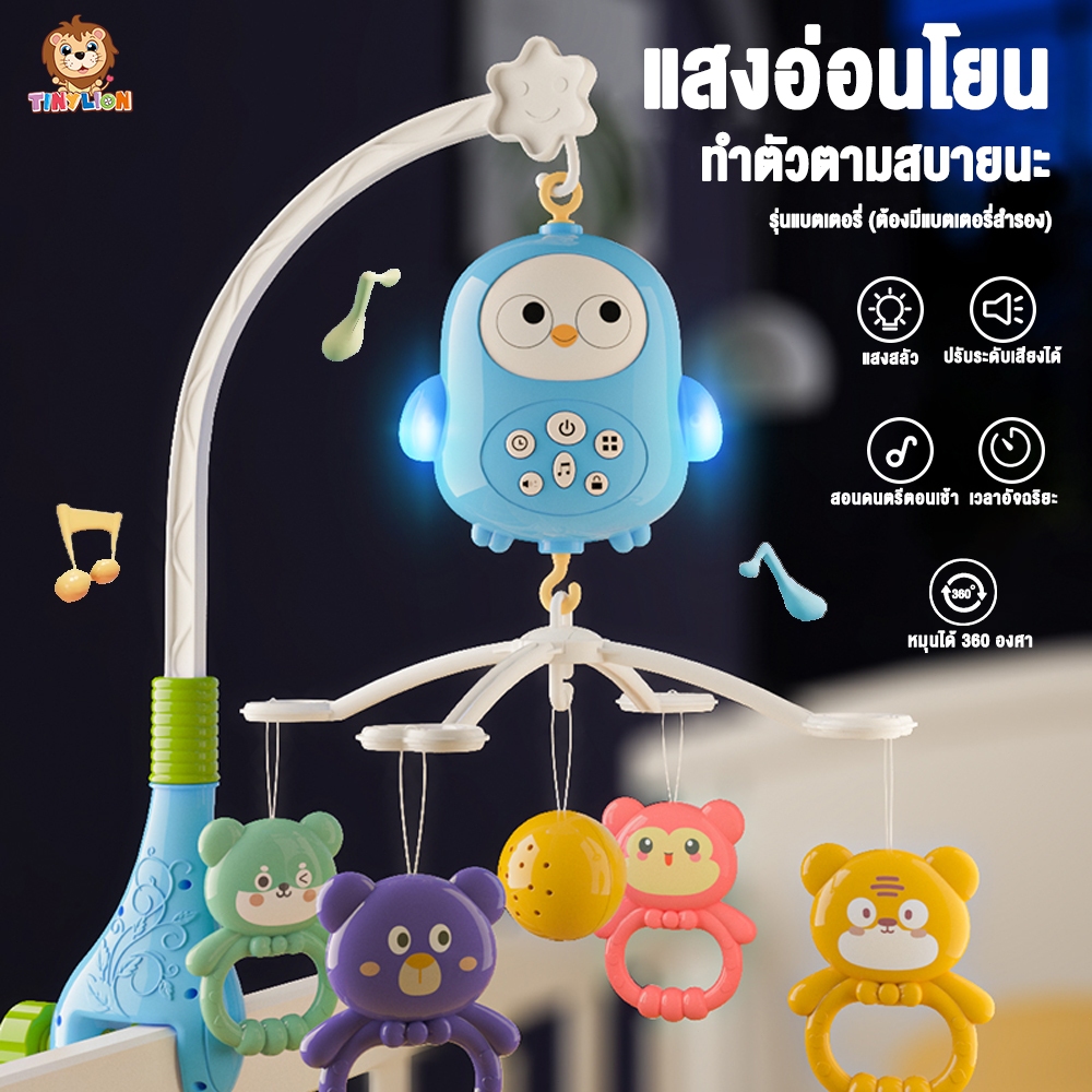 พร้อมส่ง TinyLion โมบายเด็ก โมบายเด็กอ่อน โมบายกล่อมนอน ของเล่นเสริมพัฒนาการ