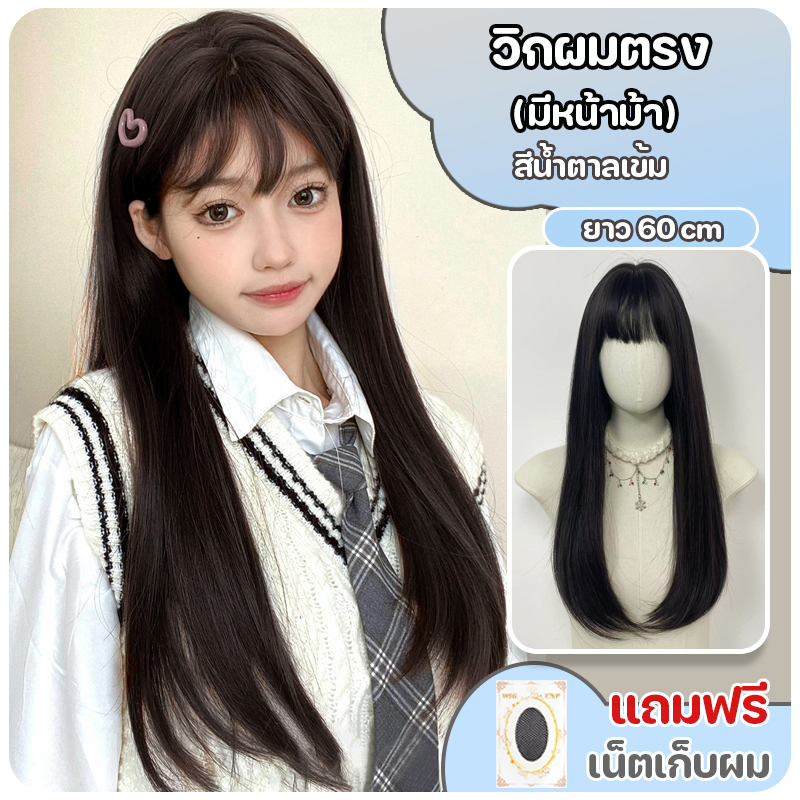 วิกผมตรงยาว วิกผมผู้หญิง แฮร์พีชผมตรงยาว มีหน้าม้า สีน้ำตาลเข้ม (ยาว60cm) ปรับระดับได้ แถมฟรีเน็ตผม พร้อมส่งไว