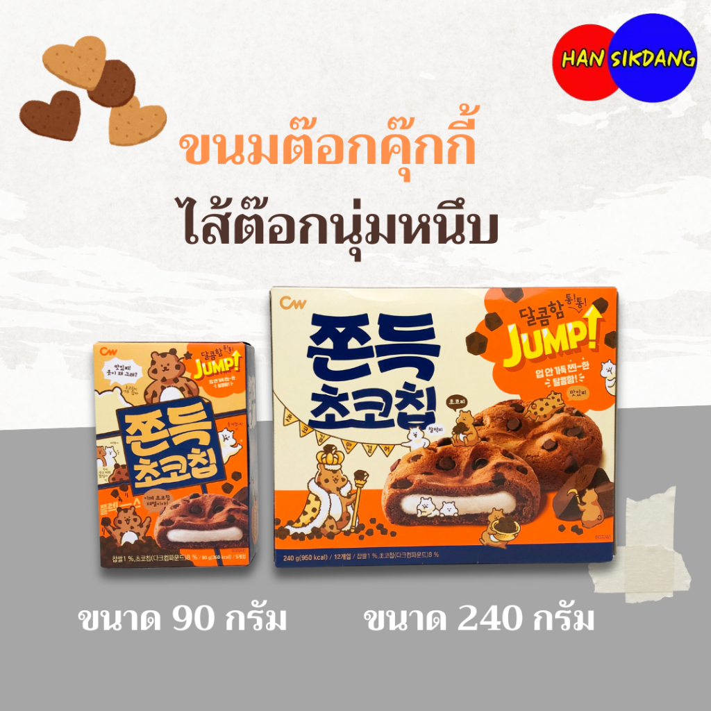 ขนมต๊อกคุ๊กกี้ 90g Chocolate Cookie ต๊อกคุกกี้ ขนมเกาหลี ไส้ต๊อกนุ่มหนึบ คุ๊กกี้เกาหลี 쫀득초코칩