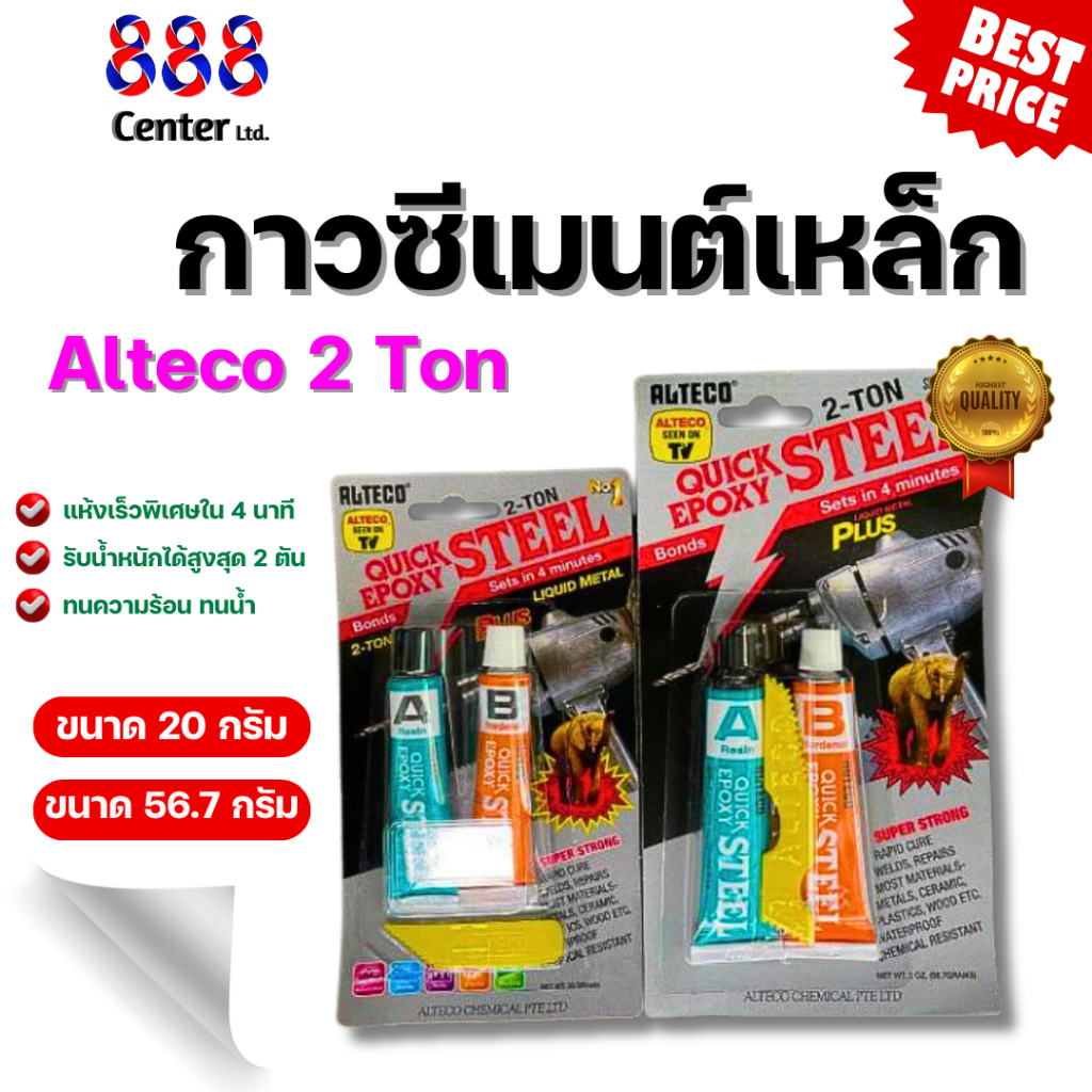 🚩ของแท้ ‼️ ALTECO กาวปะเหล็กแห้งเร็ว กาว2ตัน ALTECO สูตรแห้งเร็ว4นาที ใช้งานซ่อมที่ต้องการความเร็ว กาวซีเมนต์หล็ก