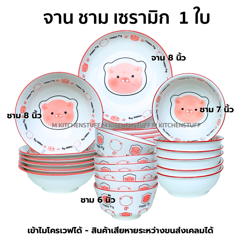 M KITCHEN จาน ชาม ถ้วย เซรามิค ลายดอกไม้ 1 ใบ เข้าไมโครเวฟได้ (A3)