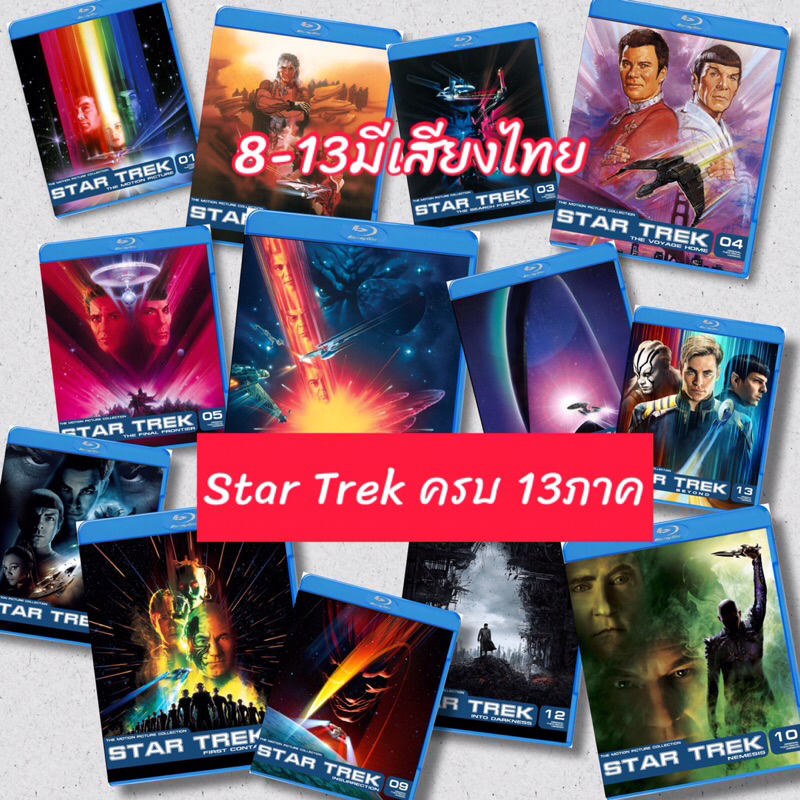 หนังบลูเรย์ Star Trek 13 ภาค ครบๆ Bluray 25 GB มีปกและแผ่นสกรีน