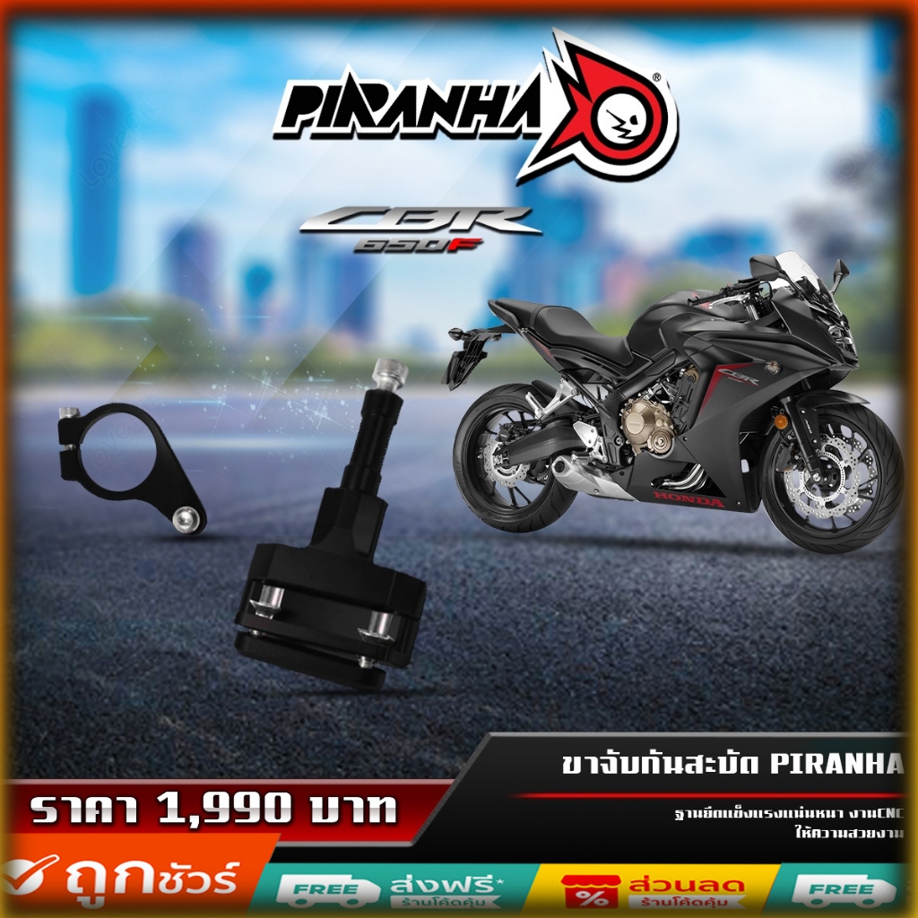 ขาจับกันสะบัด PIRANHA CBR650F