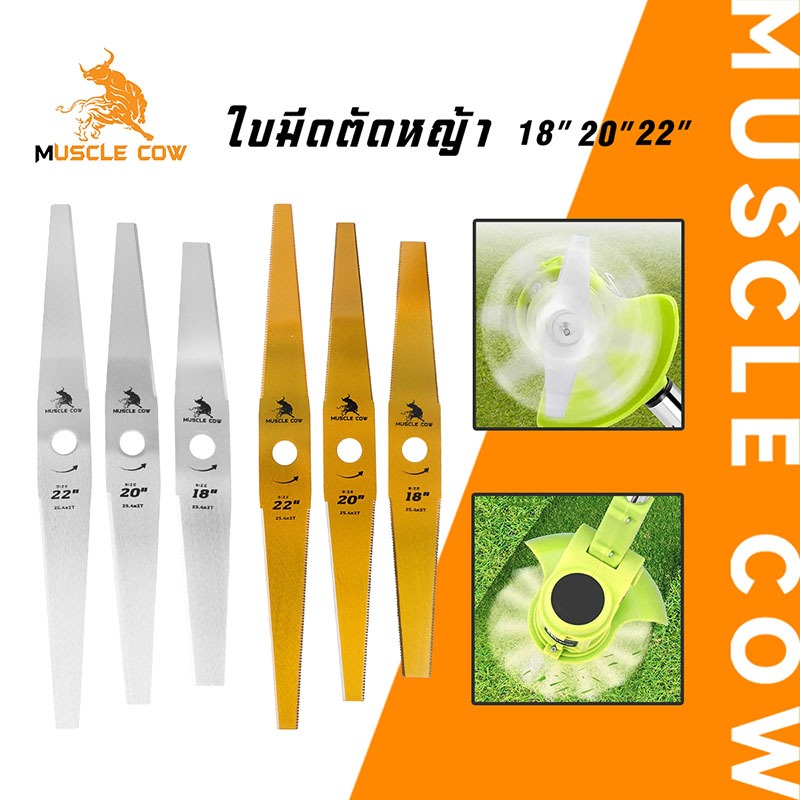 MUSCLE COW ใบมีดตัดหญ้า 12-22 นิ้ว แบบตรงและทรงมะละกอ ความหนา 1 มม