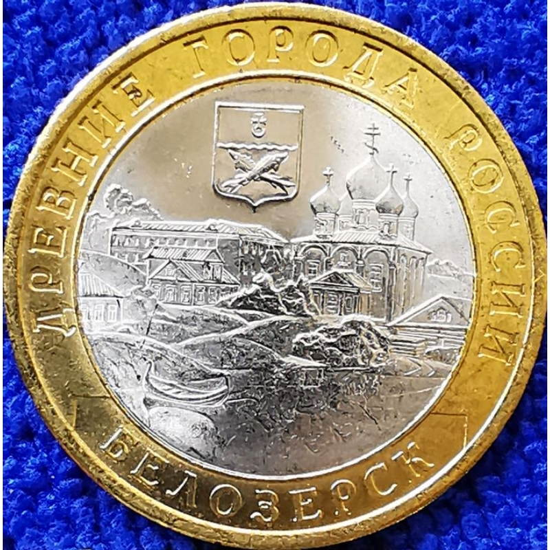 เหรียญ​รัสเซีย​ Russia, 10​ Rubles, (เมืองBelozerskในseries​ชุด​เมือง​โบราณ), #​2987, ไม่​ผ่าน​ใช้​ UNC