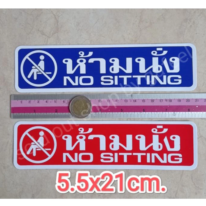 1แผ่น สติ๊กเกอร์ข้อความ ห้ามนั่ง ขนาด5x21cm. no sitting มี2สีให้เลือก สีน้ำเงิน แดง สติ๊กเกอร์สัญลักษณ์ คำเตือน กันน้ำ