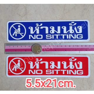 1แผ่น สติ๊กเกอร์ข้อความ ห้ามนั่ง ขนาด5x21cm. no sitting มี2สีให้เลือก สีน้ำเงิน แดง สติ๊กเกอร์สัญลักษณ์ คำเตือน กันน้ำ