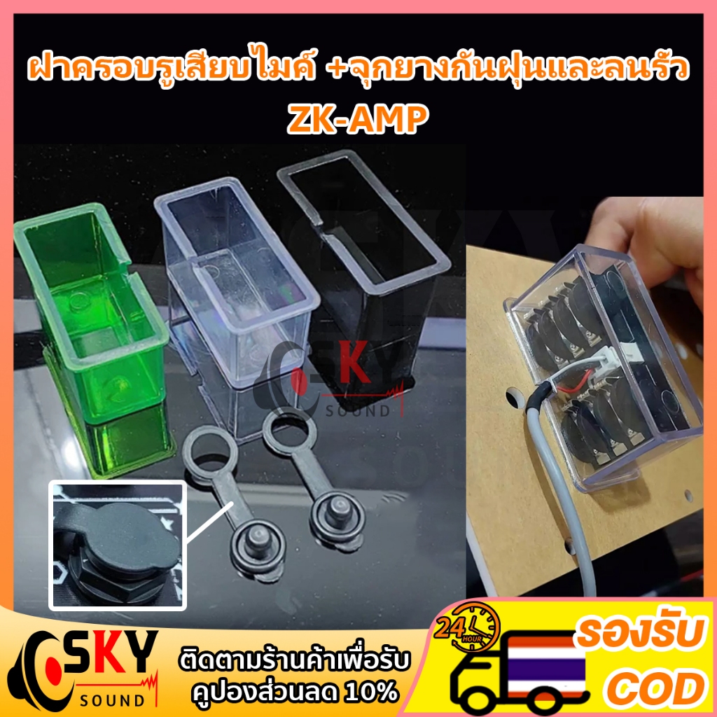 SKYsound กล่องครอบรูเสียบไมค์ZK AMP จุกยางสำหรับปิดช่องเสียบไมค์ กันฝุ่น กันน้ำ กันสิ่งสกปรกปก