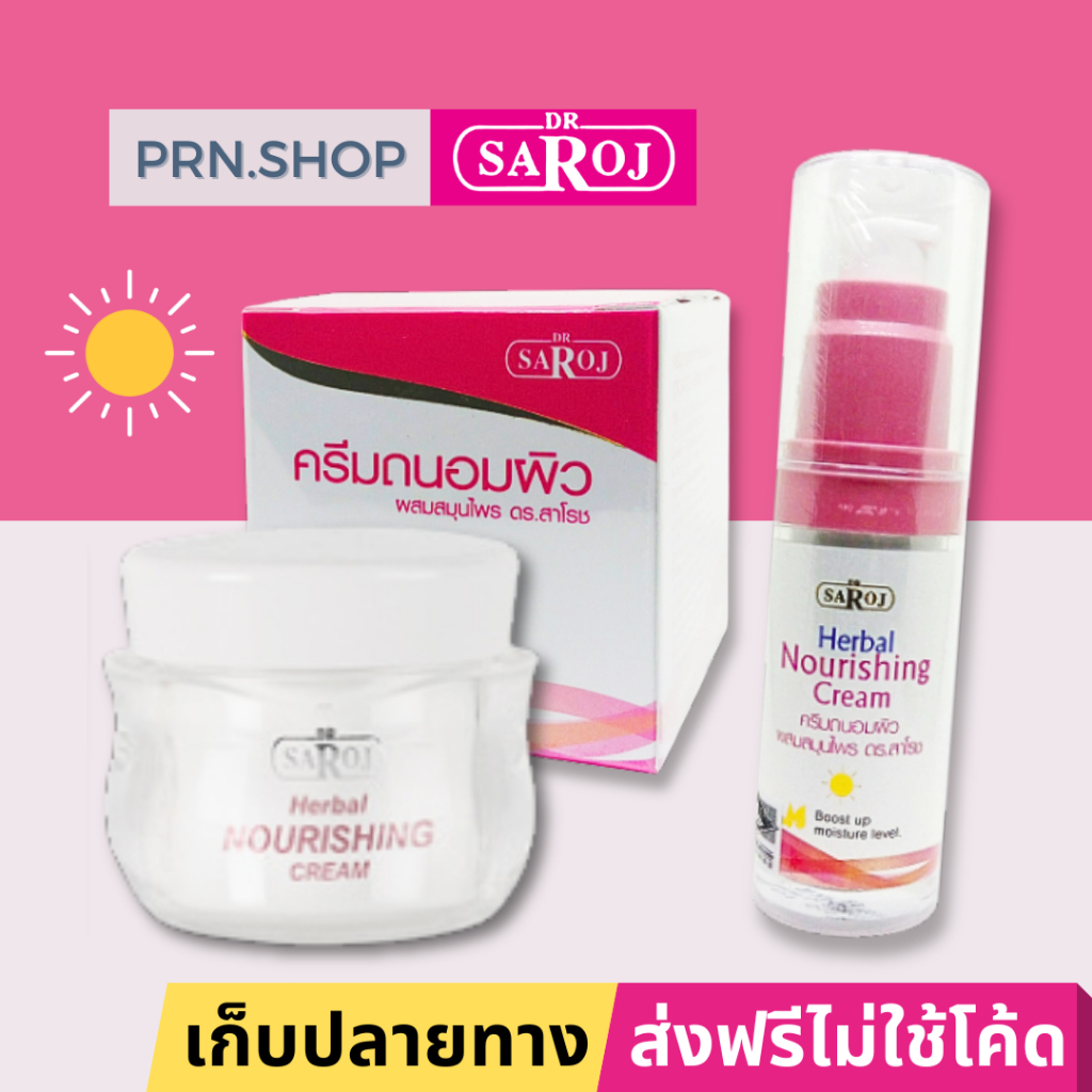 ดร.สาโรช เฮอร์เบิล นอริชชิ่ง ครีม ผลิตภัณฑ์บำรุงผิวหน้าสำหรับกลางวัน