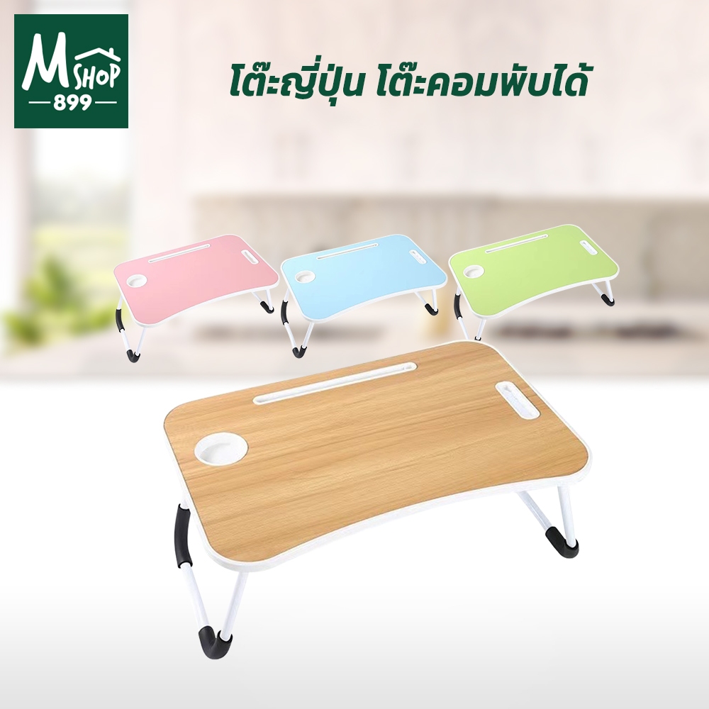 โต๊ะ ญี่ปุ่น โต๊ะคอม พับได้ มีหลายสี