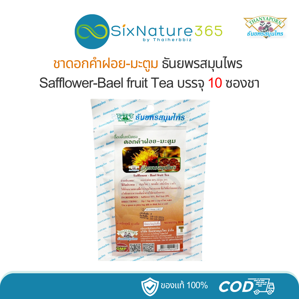 ชาดอกคำฝอย-มะตูม Safflower-Bael fruit Tea ธันยพรสมุนไพร