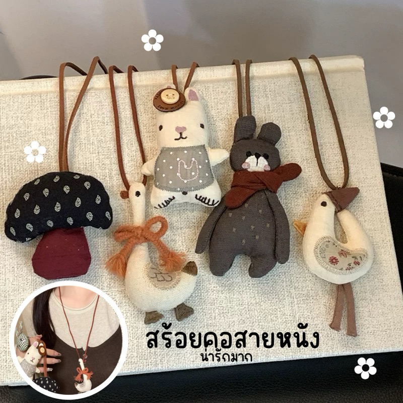 Unicrony • สร้อยคอสายหนัง จี้ตัวการ์ตูน น่ารักมาก จี้หมี สร้อยคอยาวหนังสีน้ำตาล พร้อมส่งจากไทย