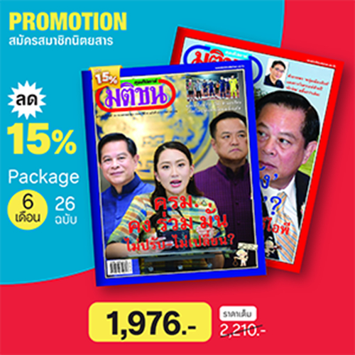 สมาชิกมติชนสุดสัปดาห์ 6 เดือน (26 ฉบับ) ลด15%