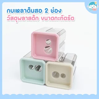 กบเหลาดินสอ 2 ช่อง สีพาสเทลสวยน่ารัก สลักชื่อได้