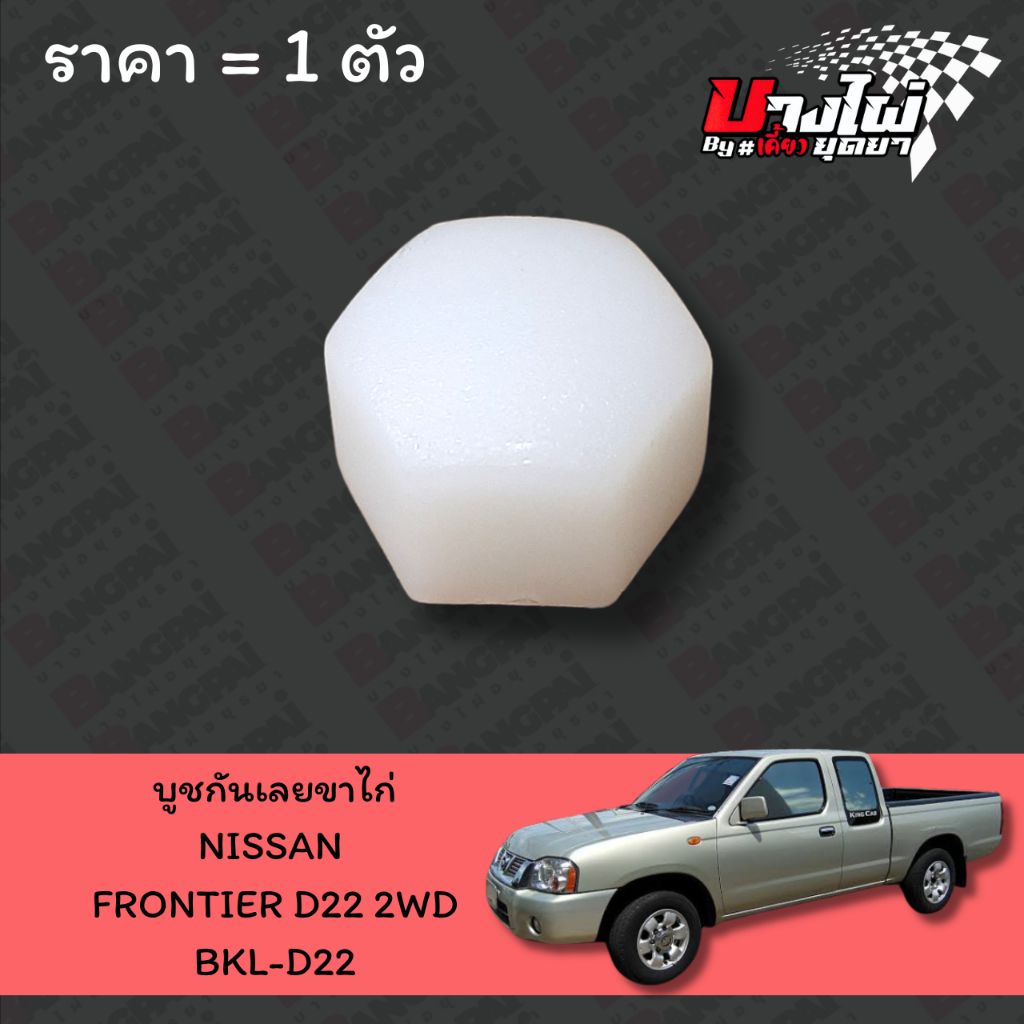 บูชกันเลย / บูชกันเลี้ยว / บูชกันเลี้ยวสึก NISSAN FRONTIER (ฟรอนเทียร์, D22) {ตัวเตี้ย} เกรดอย่างดี