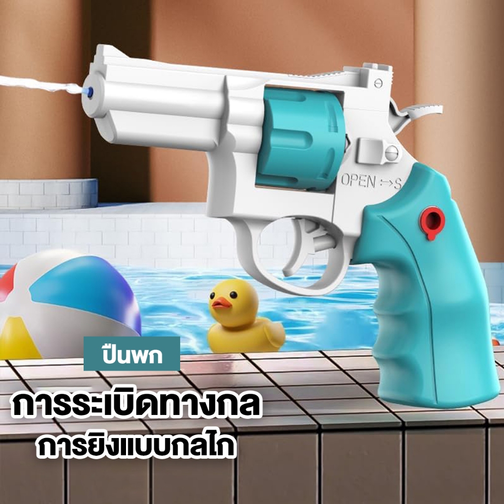 ปืนพกลูกโม่3Dปืนฉีดน้ําไ ปืนฉีดน้ำแรง ยิงไกล จุเยอะ มีม4สีให้เลือกSanmu