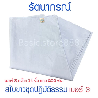 สไบขาว สไบชีพราหมณ์ สไบปฏิบัติธรรม ยี่ห้อรัตนาภรณ์