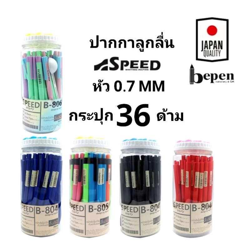 SPEED ปากกาลูกลื่น Bepen Speed หมึก Oil Formula ขนาด 0.7 (36ด้าม)(พร้อมส่ง)