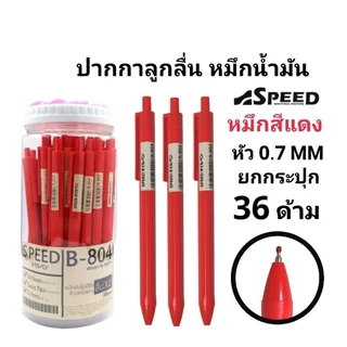 SPEED ปากกาลูกลื่น Bepen Speed หมึก Oil Formula ขนาด 0.7 (36ด้าม)(พร้อมส่ง)