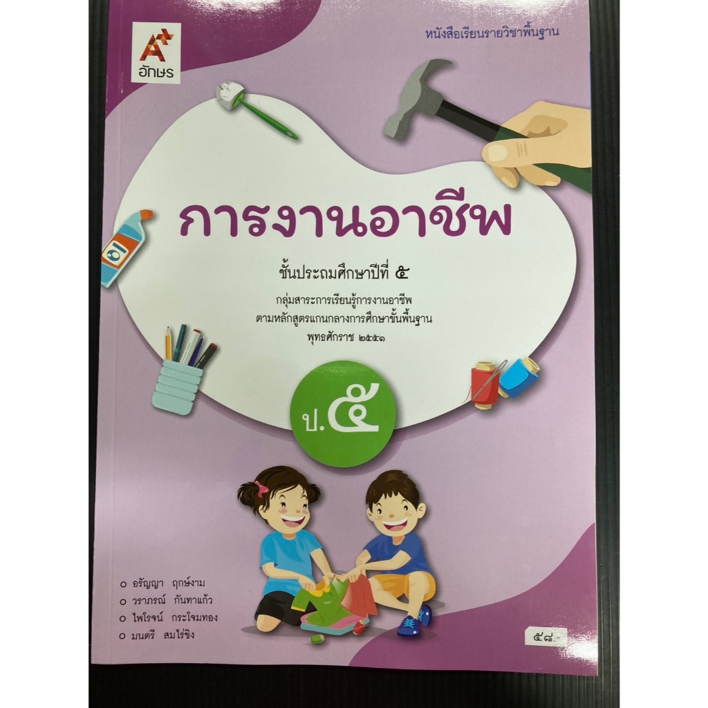 หนังสือเรียน การงานอาชีพ ป.5 อจท. อักษรเจริญทัศน์ (ปกใหม่ล่าสุด)