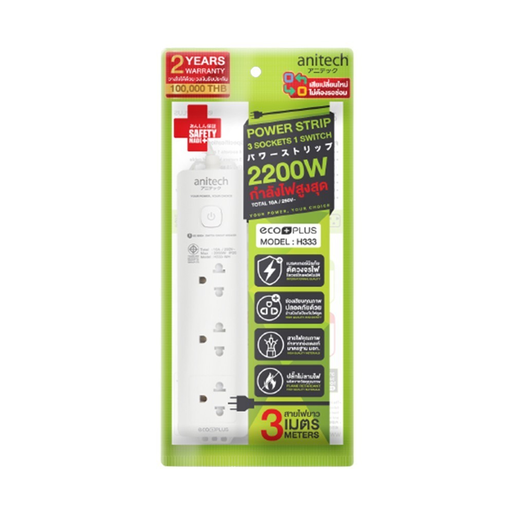 ปลั๊กไฟสามตา Anitech รุ่น H333 ปลั๊กไฟมาตรฐาน มอก. ปลั๊กไฟ 3 ช่อง 1 สวิตช์