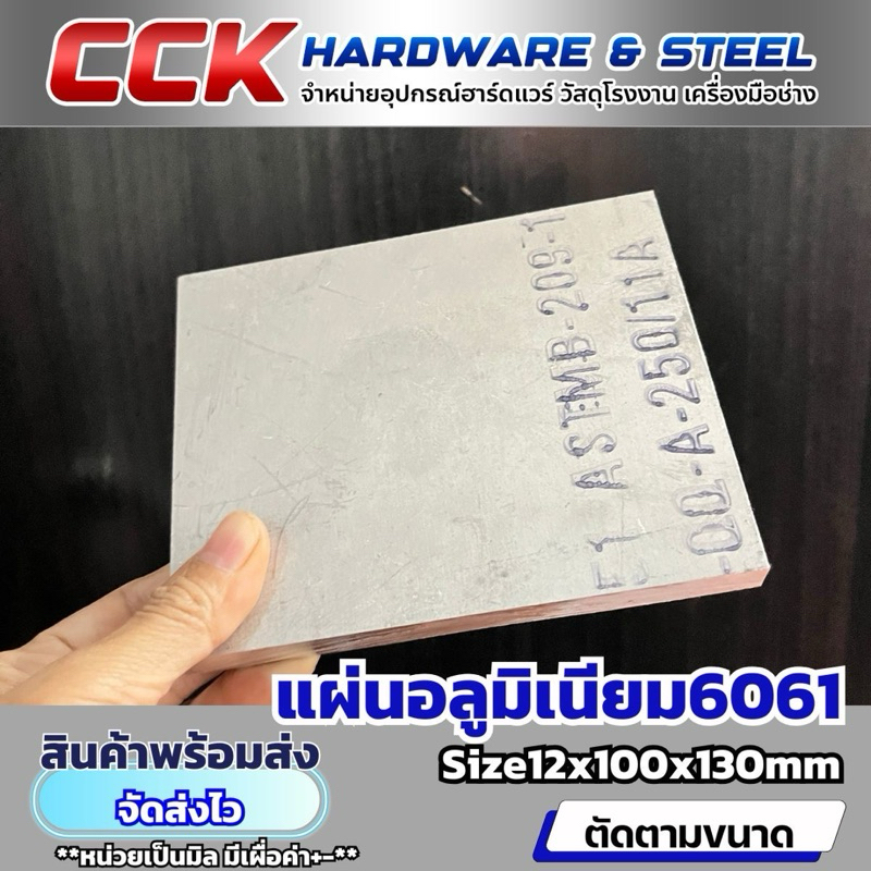 อลูมิเนียมAL6061 หนา12mm(มีหลายขนาด) พร้อมส่ง