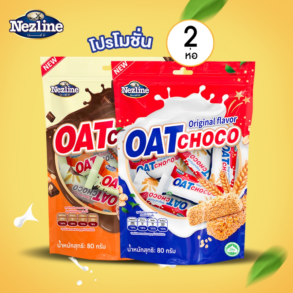 [โปร 2 ห่อ] Nezline ขนมข้าวโอ๊ตอัดแท่ง Oat choco รสช็อกโกแลตและดั้งเดิม ตราเนสไลน์ ขนาด 80 กรัม