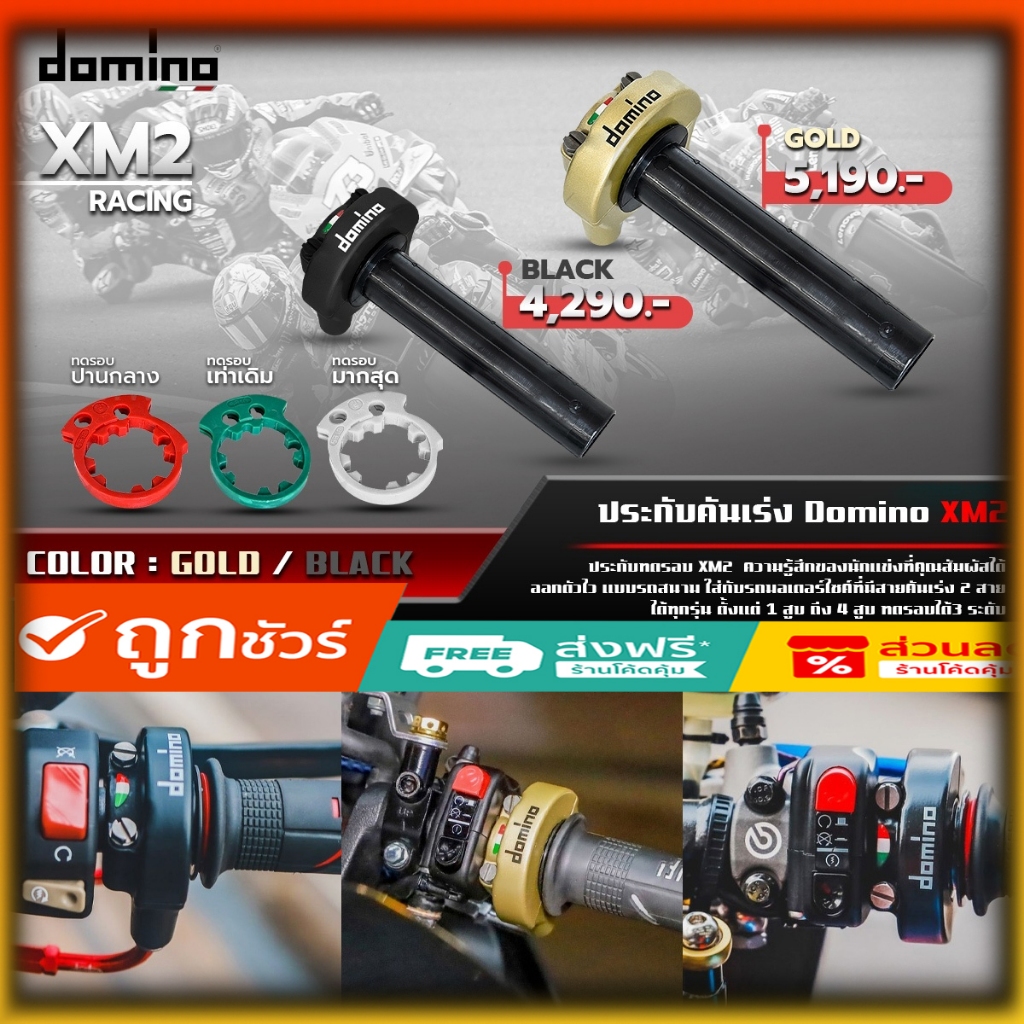 ประกับคันเร่ง Domino XM2 แท้.. ประกับแต่ง สำหรับ 2 สาย*ใส่ได้ทุกรุ่น*