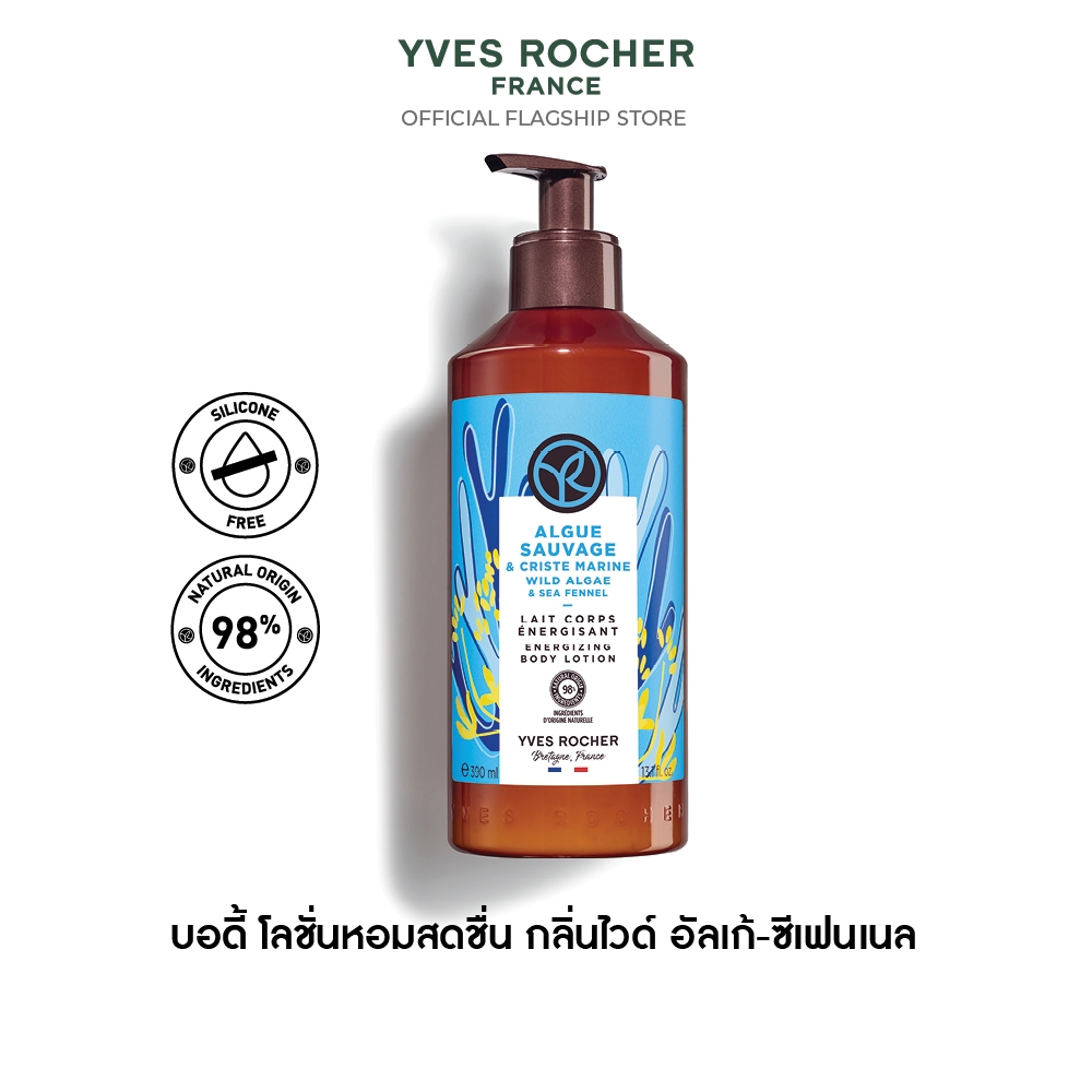 อีฟ โรเช Yves Rocher Wild Algae & Sea Fennel Energizing Body Lotion 390 มล.โลชั่น บำรุงผิว กลิ่นไวด์