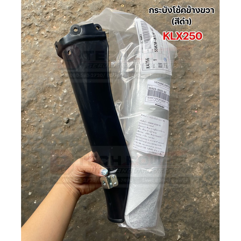 กระบังโช๊คข้างขวา-สีดำ KLX250 แท้ 💯 เบิกศูนย์ Kawasaki รหัส 55020-0320-6C