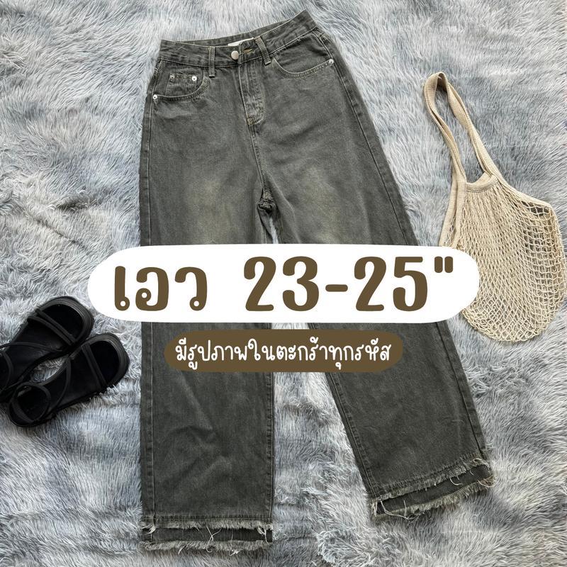 กางเกงยีนส์ยาวเอวสูง เอว 23-25 นิ้ว (มีรูปภาพในตะกร้าทุกรหัส)