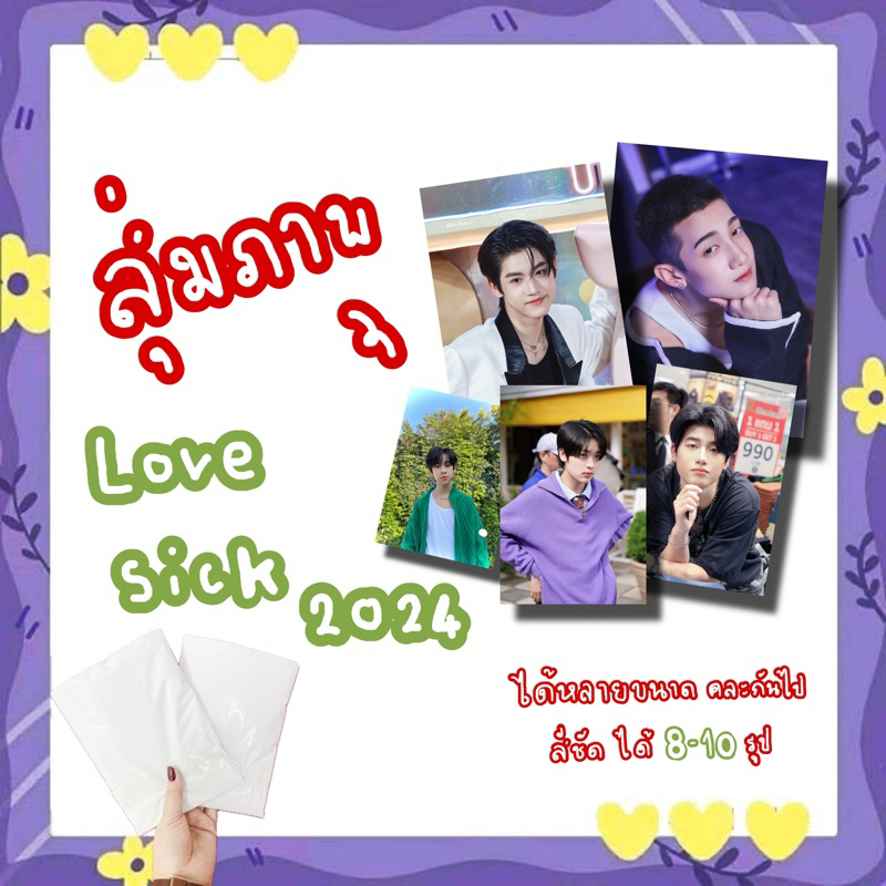 สุ่มรูปภาพ ซองสุ่ม ซองสุ่ม Love sick 2024