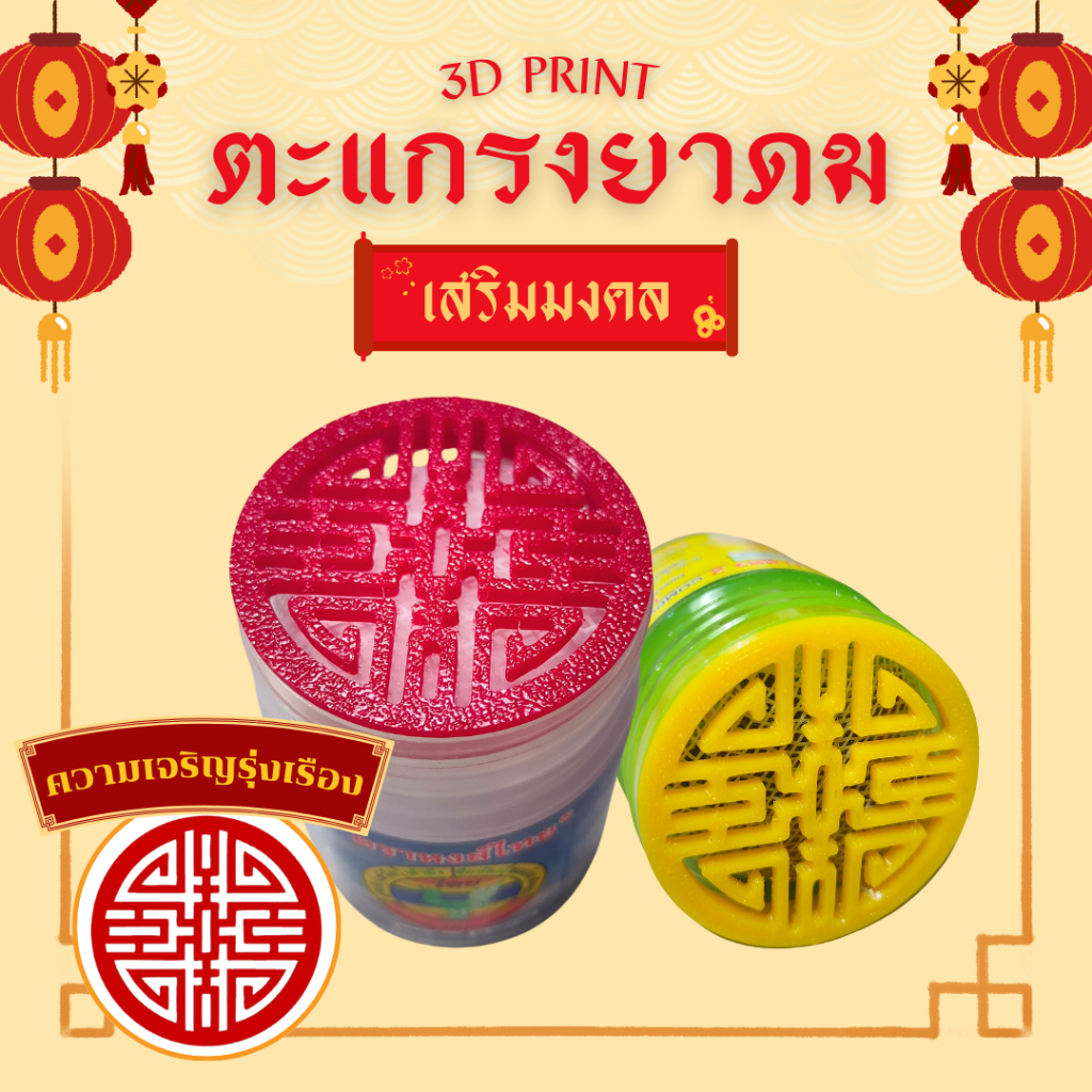 [3D Print] ตะแกรงยาดมกันไส้หล่น หงส์ไทย/หนุมาน/โบว์แดง/มังกรทอง/จงเจริญ(ไม่รวมยาดม) ตรุษจีน เสริมมงค