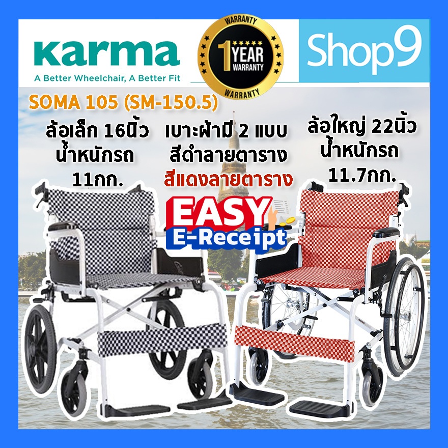 [ของแท้ รับประกัน 1 ปี] รถเข็น SOMA 105 (SM-150.5) เบาะ 18 นิ้ว ล้อใหญ่/ล้อเล็ก รถเข็นผู้ป่วย วีลแชร