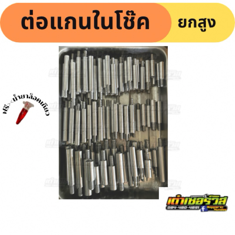 แกนต่อโช๊ค wave mio สปาร์ค โช๊คหน้า ยกสูง ราคาต่อ1คู่ ครับ