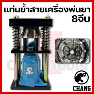 ที่ย้ำสายเครื่องพ่นยา 8จีบ ยี่ห้อ CHANG