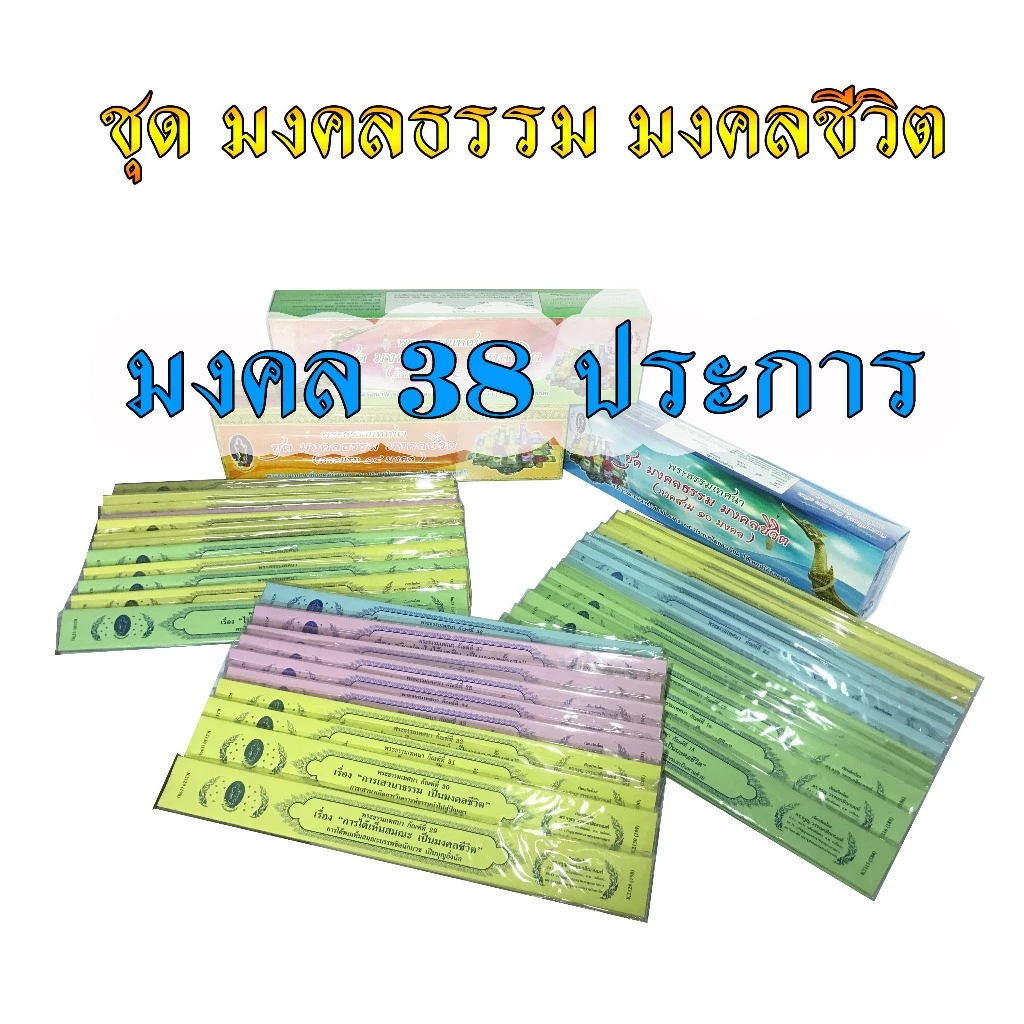 กัณฑ์เทศน์เดี่ยว ชุด มงคลธรรมมงคลชีวิตชุด 1, 2, 3 ( มงคล 38 ประการ ) มี 38 กัณฑ์ สำนักพิมพ์พุทธลีลา