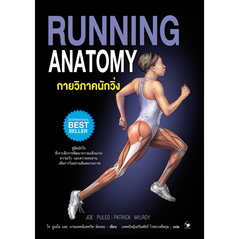 กายวิภาคนักวิ่ง RUNNING ANATOMY ปกอ่อน (ใหม่มือ1)